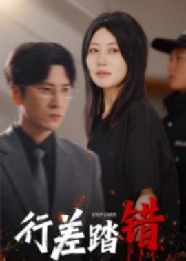 行差踏錯(全集)