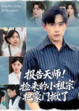 報告天師！撿來的小祖宗把豪門掀了(全集)