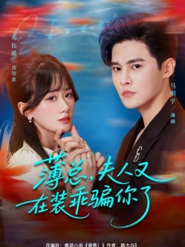 薄總，夫人又在裝乖騙你了(全集)