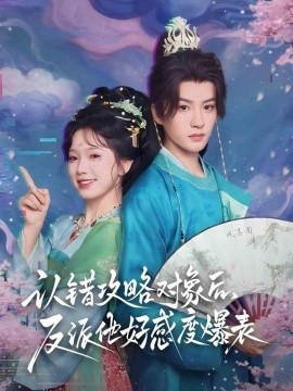 認(rèn)錯(cuò)攻略對(duì)象后，反派他好感度爆表(全集)