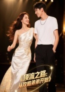 頂流之路：從攻略弟弟開(kāi)始(全集)