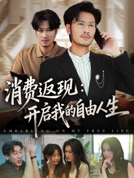 消費(fèi)返現(xiàn)開(kāi)啟我的自由人生(全集)