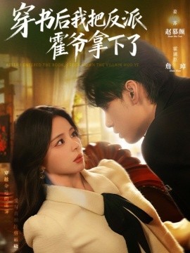 穿書(shū)后我把反派霍爺拿下了(全集)