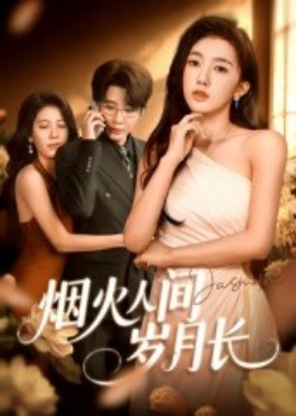 煙火人間歲月長(zhǎng)(全集)