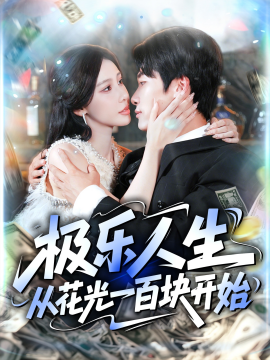 極樂(lè)人生從花光一百塊開始(全集)