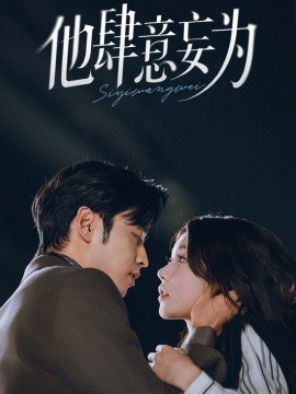 他肆意妄為(全集)