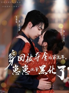 穿回被奪舍的第三年，崽崽他爹黑化了(全集)