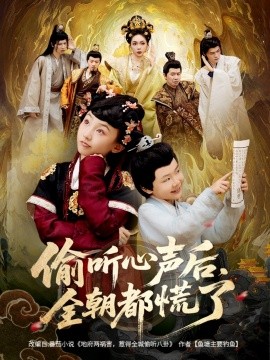 偷聽心聲后，全朝都慌了(全集)