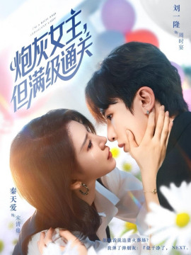 炮灰女主，但滿級通關(guān)(全集)