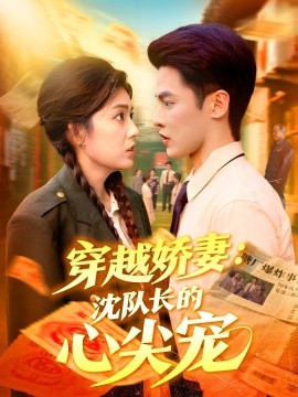 穿越嬌妻沈隊長的心尖寵(全集)