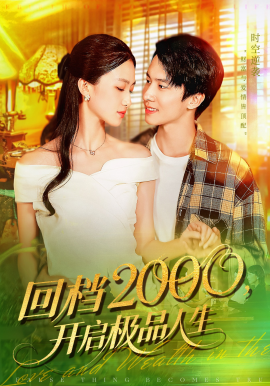 回檔2000開(kāi)啟極品人生(全集)