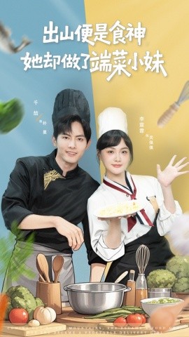 出山便是食神，她卻做了端菜小妹(全集)