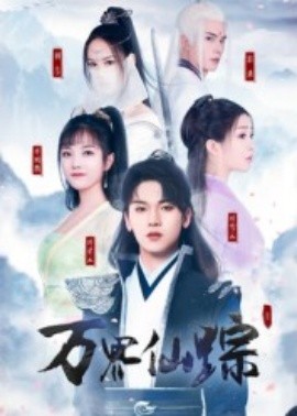 萬(wàn)界仙蹤短劇(全集)