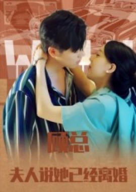 顧總，夫人說她已經(jīng)離婚(全集)