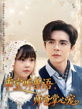 乖寶聽獸語，帥爸掌心寵(全集)