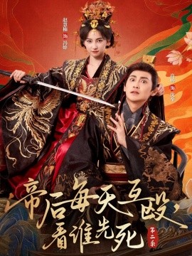 帝后每天互毆，看誰先死第二季(全集)