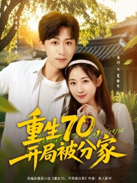 重生70，開局被分家(全集)