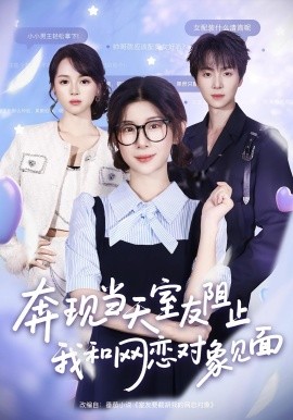 奔現(xiàn)當(dāng)天，室友阻止我和網(wǎng)戀對(duì)象見面(全集)