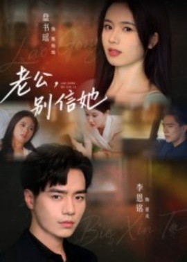 老公，別信她(全集)