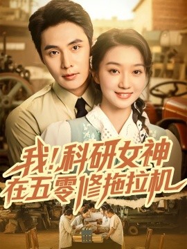 我科研女神在五零修拖拉機(jī)(全集)
