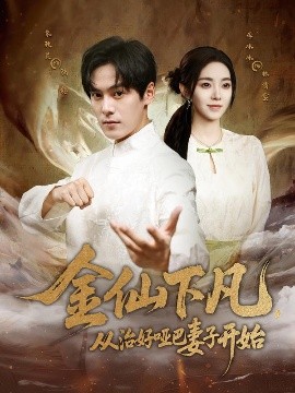 金仙下凡，從治好啞巴妻子開始(全集)