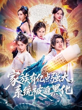 家族有億點強大，系統(tǒng)被迫黑化(全集)