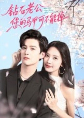 鉆石老公，您的馬甲不能掉(全集)