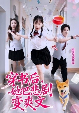 穿書(shū)后，她把悲劇變爽文(全集)