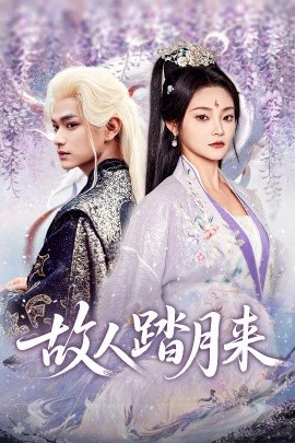 故人踏月來(lái)(全集)