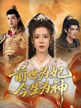 前世為妃，今生為神(全集)