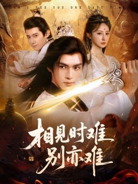 相見時難別亦難 相逢不易別更傷(全集)