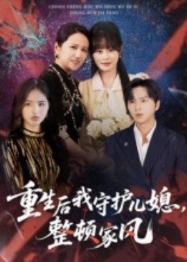 重生后我守護(hù)兒媳，整頓家風(fēng)(全集)