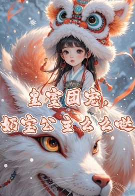 皇室團(tuán)寵，奶寶公主么么噠(全集)