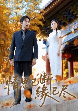 情思已斷緣已盡(全集)