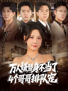 萬人嫌替身不當(dāng)了4個(gè)哥哥排隊(duì)寵(全集)