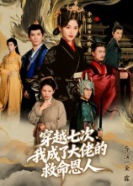 穿越七次，我成了大佬的救命恩人(全集)