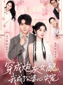 穿成炮灰女配，我成了公婆心尖寵(全集)