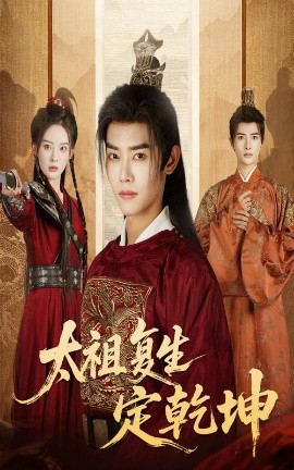 太祖復(fù)生定乾坤(全集)