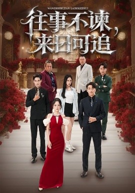 往事不諫，來日可追(全集)