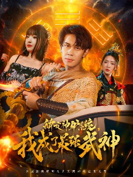 綁定神驢系統我成了最強武神(全集)