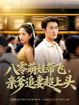 八零萌娃帶飛，親爹追妻超上頭(全集)