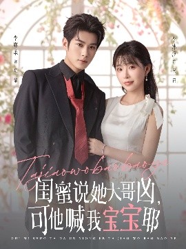 閨蜜說(shuō)她大哥兇，可他喊我寶寶耶(全集)