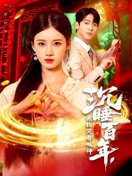 沉睡百年，詭物哭著喊神(全集)