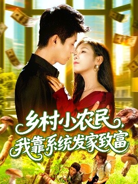 鄉(xiāng)村小農(nóng)民，我靠系統(tǒng)發(fā)家致富(全集)