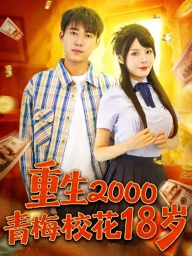 重生2000青梅?；?8歲(全集)