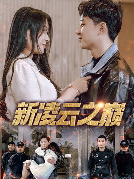 新凌云之巔 齊天戰(zhàn)神(全集)