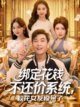 綁定花錢不還價系統(tǒng)?；ㄅ洋@呆了(全集)