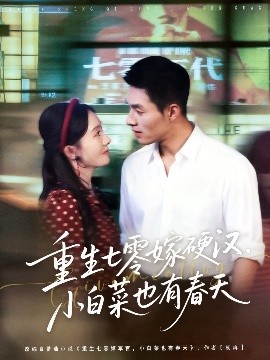 重生七零嫁硬漢，小白菜也有春天(全集)