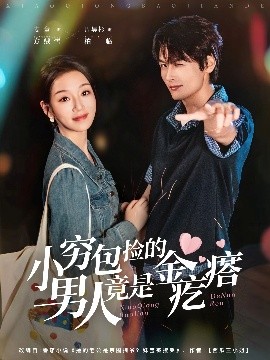 小窮包撿的男人竟是金疙瘩(全集)