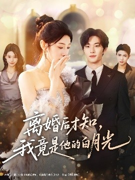離婚后才知，我竟是他的白月光(全集)